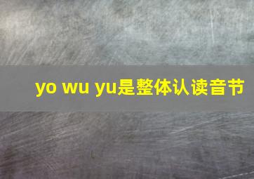 yo wu yu是整体认读音节